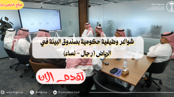 وظائف إدارية حكومية  بصندوق البيئة في الرياض (للرجال والنساء)