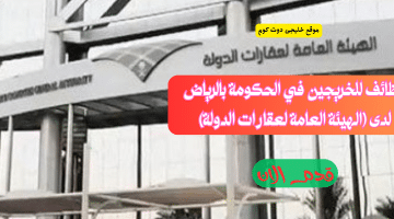 وظائف حكومية في الرياض بالهيئة العامة لعقارات الدولة للجنسين