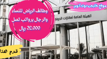 وظائف شاغرة في الرياض للمقيمين والمواطنين برواتب تصل 32.000 ريال