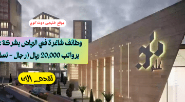 وظائف في الرياض بشركة علم (رواتب 20,000 ريال) فى كافة التخصصات