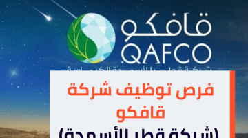 فرص توظيف شركة قافكو QAFCO (شركة قطر للأسمدة) برواتب تنافسية – قدم الآن