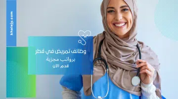 فرص عمل تمريض في قطر برواتب تنافسية للمواطنين والوافدين لعام 2024