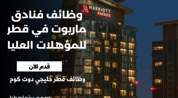 فنادق ماريوت قطر تطرح شواغر لجميع الجنسيات برواتب تنافسية 2024