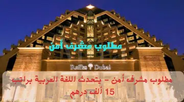 فندق رافلز دبي