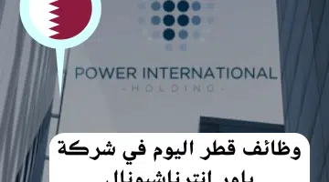 قدم الآن علي وظائف قطر لدي شركة باور إنترناشيونال للمواطنين والمقيمين 2024