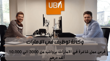 إعلان وظائف وكالة توظيف UBN في الامارات | الراتب من 3000 الي 10,000 درهم