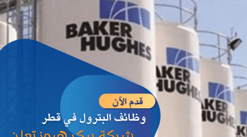 للباحثين عن وظائف بقطاع البترول (شركة بيكر هيوز) تطرح شواغر لجميع الجنسيات في قطر