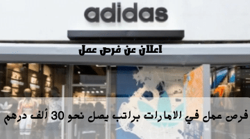 اعلان عن فرص عمل في الامارات من شركة أديداس (adidas) الراتب يصل 30 ألف درهم
