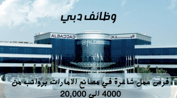 إعلان وظائف دبي من مجموعة البداد كابيتال | الرواتب تتراوح من 4000 الي 20,000 درهم إماراتي