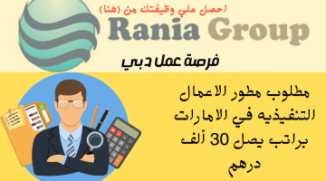 وظائف محاسب في الامارات تعلنها مجموعة رانيا براتب يصل 30 ألف درهم