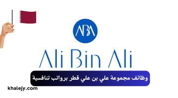 مجموعة علي بن علي ALI BIN ALI تعلن شواغر للمواطنين والمقيمين في قطر برواتب مميزة