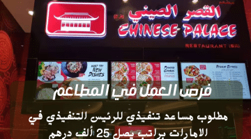 فرص العمل في المطاعم تعلنها مجموعة مطاعم القصر الصيني في الامارات