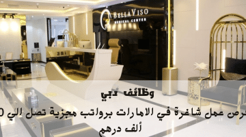 إعلان وظائف دبي من مركز بيلافيسو الطبي برواتب تصل 20 ألف درهم