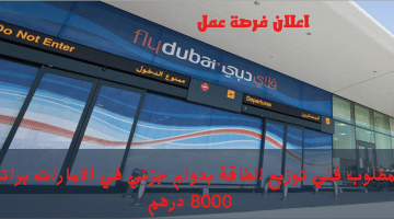اعلان فرصة عمل في الامارات من مطارات دبي (دوام جزئي) الراتب 8000 درهم