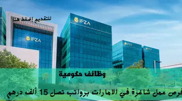 وظائف حكومية في الامارات تعلنها هيئة IFZA | الرواتب تصل 15 ألف درهم