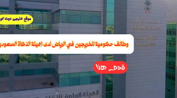 وظائف حكومية شاغرة في الرياض (رجال / نساء)