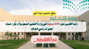 رابط التقديم على وظائف وزارة التعليم السعودية للعام الدراسي 1446ه