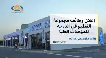 وظائف الدوحة لدي شركة الفطيم برواتب مميزة قدم الآن وإبدأ العمل