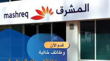 وظائف بنك المشرق للمؤهلات العليا برواتب مجزية سجل إسمك مع المتقدمين