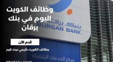 وظائف بنك برقان في الكويت للمؤهلات العليا برواتب مجزية في مختلف التخصصات