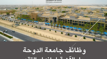 وظائف جامعة الدوحة 2024 برواتب مجزية في مختلف التخصصات للمؤهلات العليا