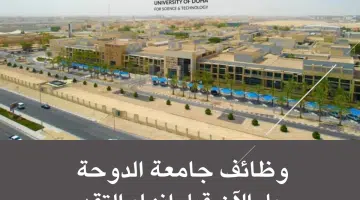 وظائف جامعة الدوحة 2024 برواتب مجزية في مختلف التخصصات للمؤهلات العليا