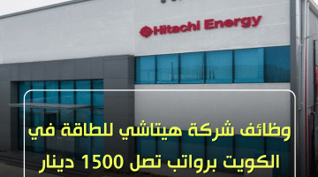 وظائف شركة هيتاشي للطاقة برواتب تصل 1,500 دينار كويتي للمؤهلات العليا