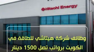وظائف شركة هيتاشي للطاقة برواتب تصل 1500 دينار كويتي للمؤهلات العليا