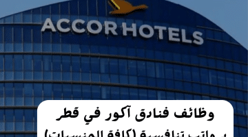 وظائف فنادق أكور لجميع المؤهلات برواتب تنافسية لجميع الجنسيات في قطر 2024
