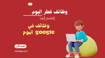 وظائف في google برواتب تنافسية لحملة البكالوريوس 2024