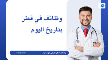 وظائف في قطر بتاريخ اليوم للمؤهلات العليا بالقطاع الطبي 2024