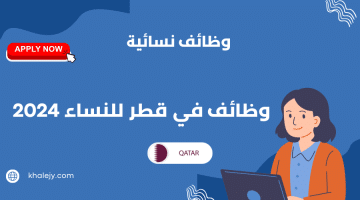 وظائف في قطر للنساء بشهادة ثانوية الراتب تبدأ من 4,000 ريال قطري بمختلف التخصصات