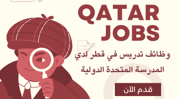 وظائف قطاع التدريس لدي المدرسة المتحدة الدولية قطر (كافة الجنسيات) برواتب مجزية