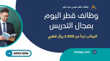 وظائف قطر اليوم برواتب تبدأ من 5000 ريال قطري بمجال التدريس