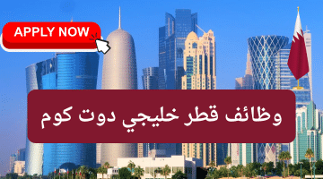 وظائف قطر خليجي دوت كوم في مختلف التخصصات لجميع الجنسيات 2024 (محدث)