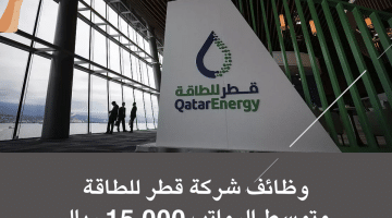 وظائف قطر للطاقة اليوم في مختلف التخصصات للمواطنين والوافدين (متوسط الرواتب 15,000 ريال)