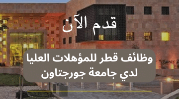 وظائف قطر للمؤهلات العليا لدي جامعة جورجتاون برواتب مغرية (قدم الآن)