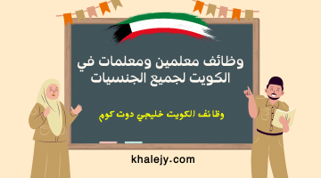 وظائف معلمين في الكويت للمواطنين والوافدين 2024 (رجال – نساء) محدث