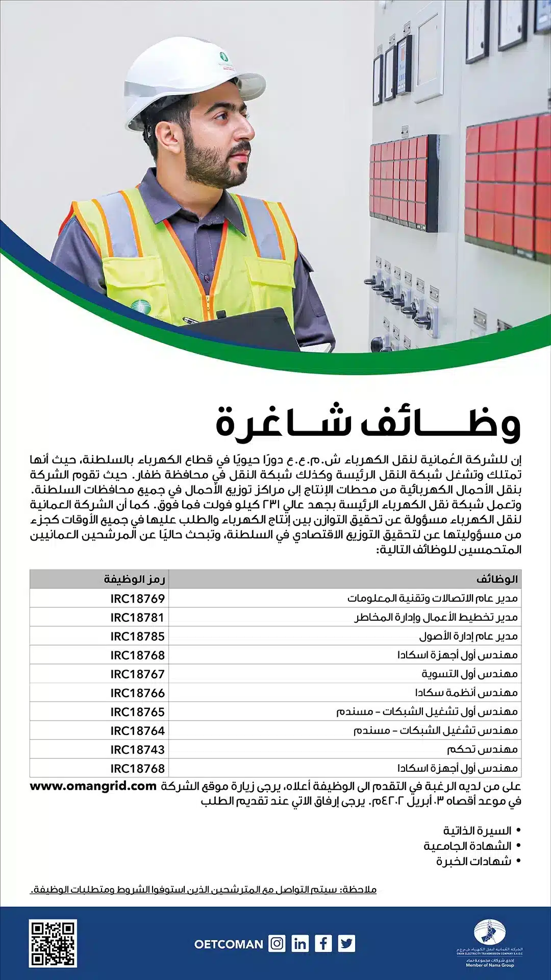 وظائف الشركة العمانية لنقل الكهرباء