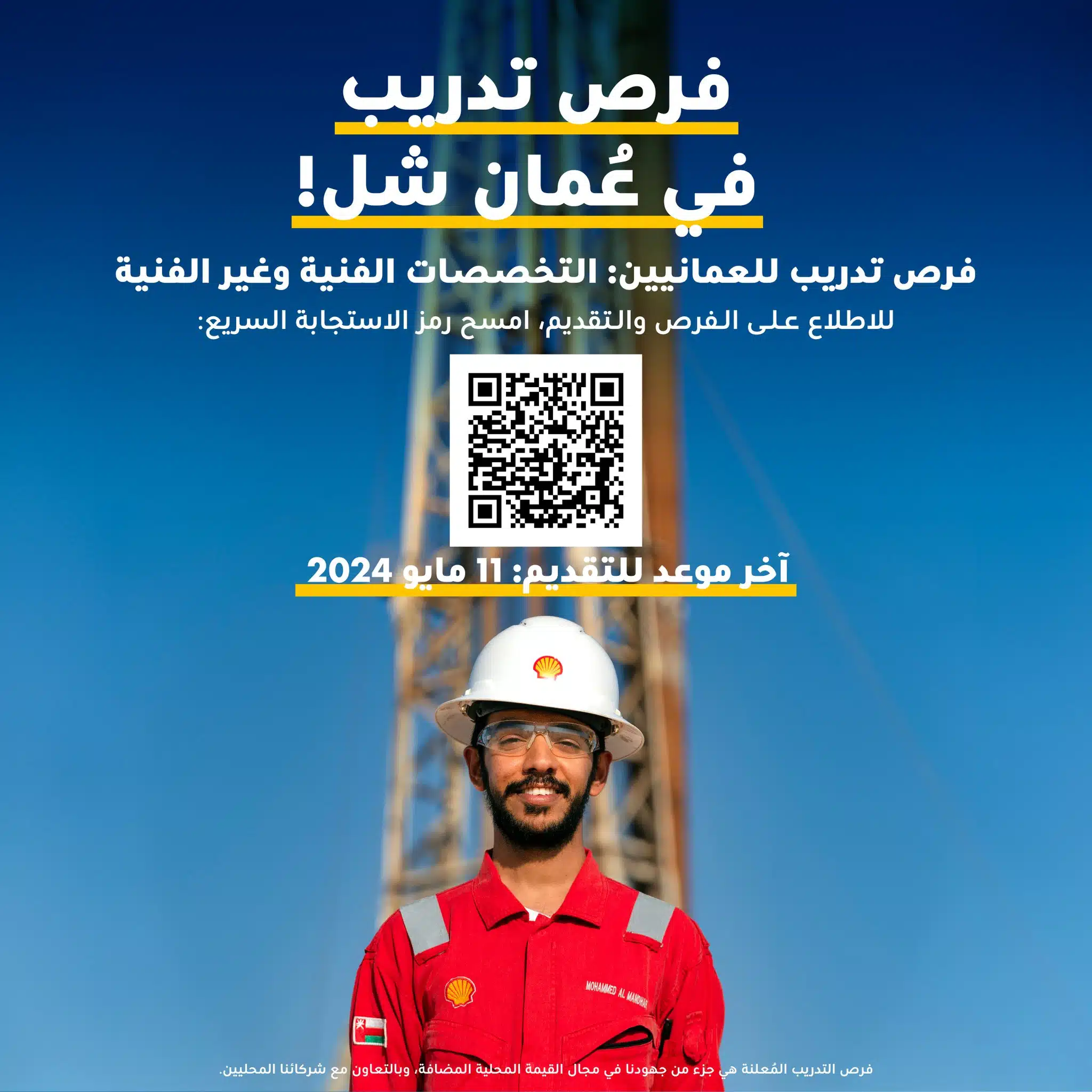 وظائف النفط والغاز في سلطنة عمان اليوم لعام 2024 لدي شركة شل عمان برواتب تصل 1,650 ريال عماني لجميع الجنسيات