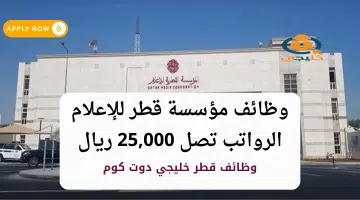 ابحث عن وظيفتك المثالية العمل في مؤسسة قطر للإعلام برواتب تصل 25000 ريال