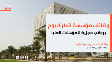 اعلان مؤسسة قطر للتوظيف برواتب تنافسية لأصحاب المؤهلات العليا