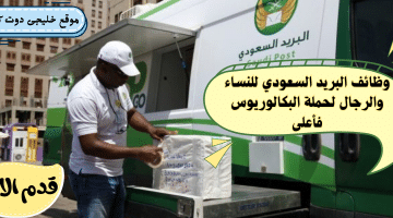 وظائف سبل البريد السعودي للنساء والرجال برواتب تذيد 8500 ريال