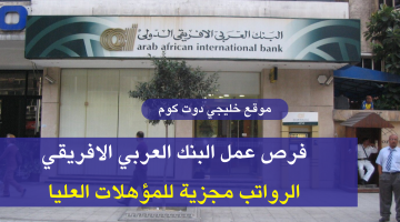البنك العربي الافريقي يطرح فرص عمل للمؤهلات العليا (لينك التقديم من هنا)