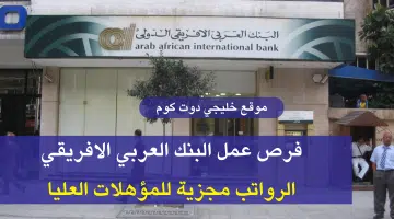 البنك العربي الافريقي يطرح فرص عمل للمؤهلات العليا لينك التقديم من هنا