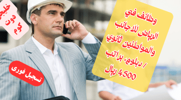 وظائف الرياض للمقيمين والمواطنين اليوم ثانوى براتب 4500 ريال نساء ورجال