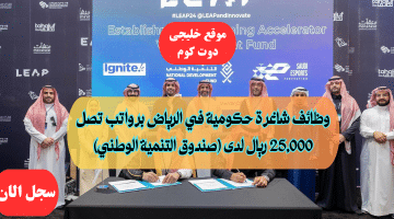 توظيف حكومي في الرياض برواتب تصل 25,000 ريال (صندوق التنمية الوطني) للجنسين