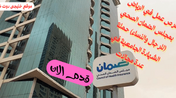 وظائف شاغرة حكومية في الرياض لدى (مجلس الضمان الصحي) برواتب مغرية