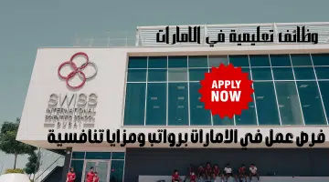 المدرسة العلمية السويسرية الدولية
