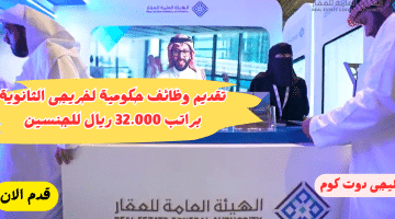 وظائف حكومية بشهادة الثانوية برواتب 32.000 ريال في الرياض وتبوك